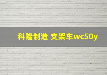 科隆制造 支架车wc50y